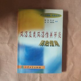 风湿及类风湿性关节炎防治指南