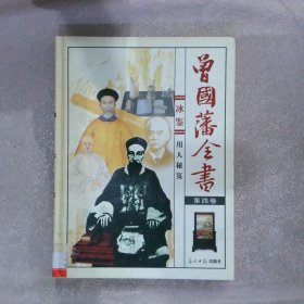 曾国藩全书 第四卷 冰鉴