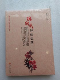 隗继武经验集萃