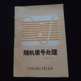 随机信号处理