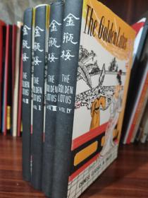 1939年版《金瓶梅》英译本4卷全 THE GOLDEN LOTUS ，CHIN PING MEI 布面精装 带书衣