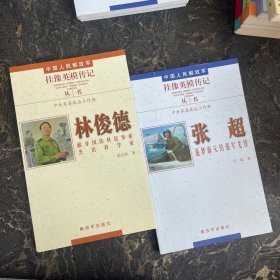 中国人民解放军挂像英模传记【共2本合售】张超+林俊德