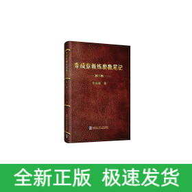 李成章教練奧數(shù)筆記 第1卷