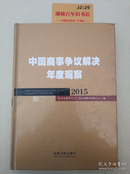 中国商事争议解决年度观察（2015）