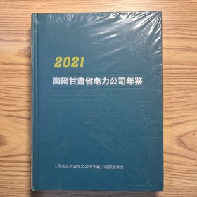 国网甘肃省电力公司年鉴2021（未拆封）