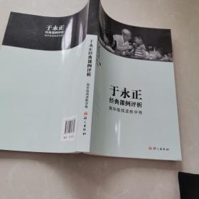 于永正经典课例评析   高年级预定教学卷