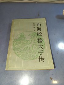 山海经 穆天子传