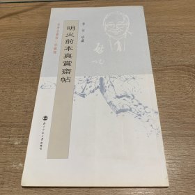 启功·坚净居从帖