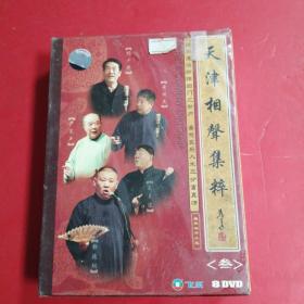 天津相声集粹叁 8【DVD】 塑封坏 小旧