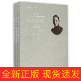 伟大的女性宋庆龄书系：保卫中国同盟通讯（套装上中下册）