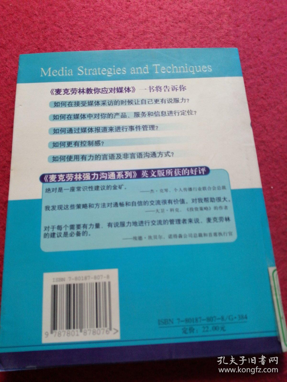 麦克劳林教你应对媒体：与媒体进行有效沟通的策略及技巧