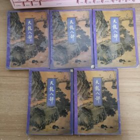 天龙八部1-5