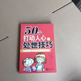 50个打动人心的处世技巧