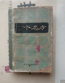 古今名方 1983年一版一印