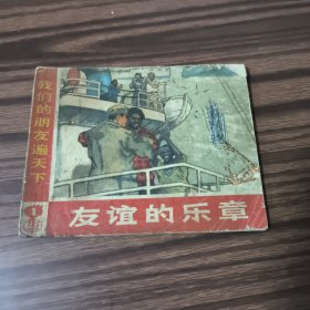 连环画：友谊的乐章