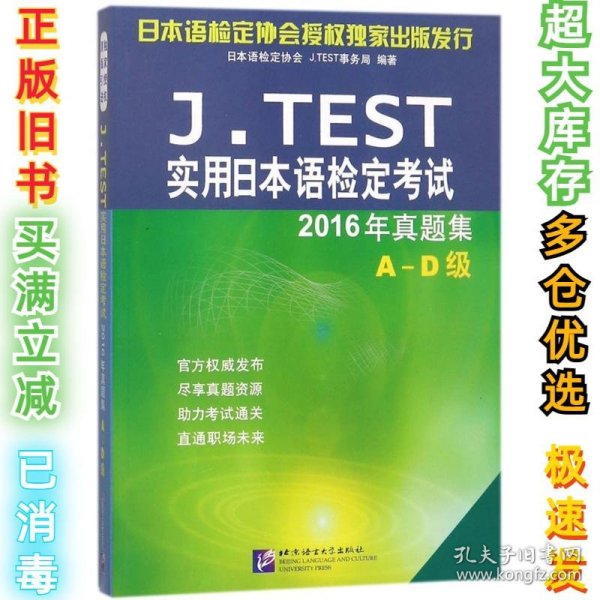 J.TEST实用日本语检定考试2016年真题集 A-D级