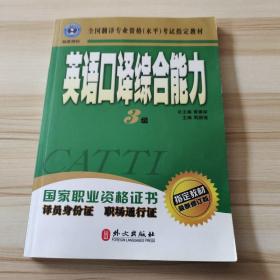 英语口译综合能力3级【附盘】