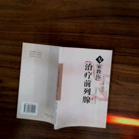 专家教你治疗前列腺
