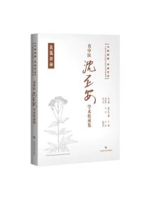 名中医沈丕安学术传承集 七秩弦歌杏林芳华上海市中医医院名医学术传薪系列苏晓陈薇薇主编上海科学技术出版社