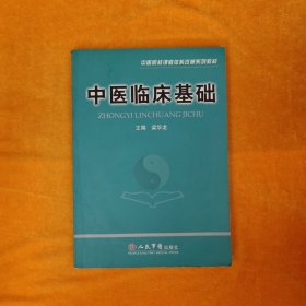 中医临床基础——中医院校课程体系改革系列教材