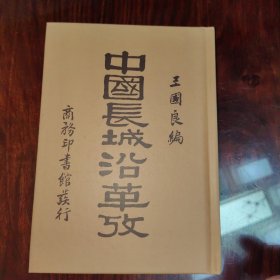 中国长城沿革考（民国籍粹丛书）