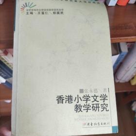 香港小学文学教学研究