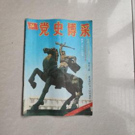 党史博釆创刊号