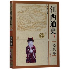 江西通史(7元代卷)(精)