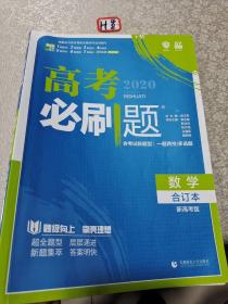 理想树2020版高考必刷题数学合订本新高考版