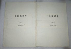 中国集邮报1994全年合订本