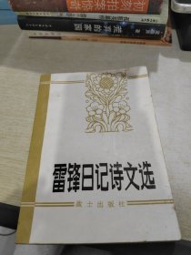 雷锋日记诗文选