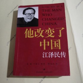 他改变了中国：江泽民传