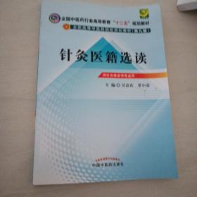 全国中医药行业高等教育“十二五”规划教材·全国高等中医药院校规划教材（第9版）：针灸医籍选读