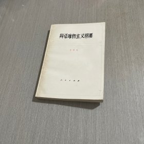 辨证唯物主义纲要