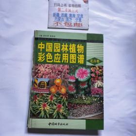 中国园林植物彩色应用图谱（花卉卷）