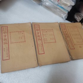 增广灵验验方新编2、3、4
