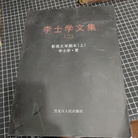 李士學(xué)文集二