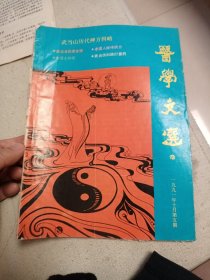 武当山历代神方辑略，医学文选1991.10