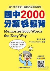 国中2000分类轻松背/学习出版社/学习出版社