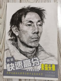 新意快速高分素描头像（实用教学系列）