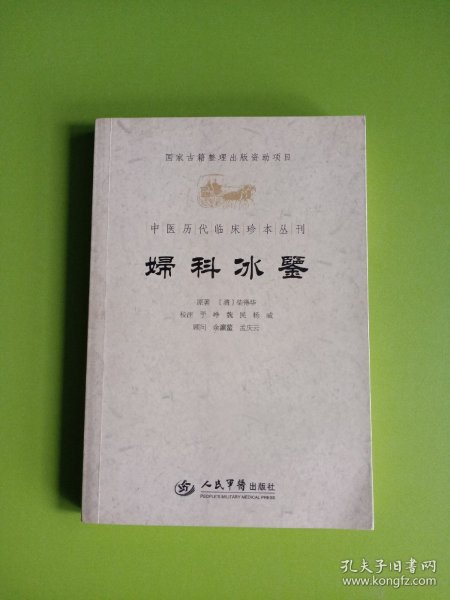 妇科冰鉴.中医历代临床珍本丛刊