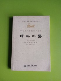 妇科冰鉴.中医历代临床珍本丛刊