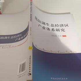 鄱阳湖生态经济区产业体系研究