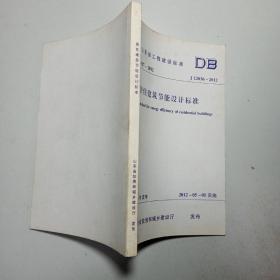 山东省工程建设标准 居住建筑节能设计标准