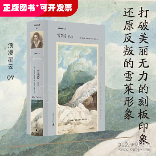 文学纪念碑 雪莱传：追求 （他是大同社会的追求者，自由恋爱的传道者，更是毫不妥协的诗歌实验者）