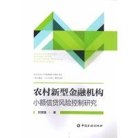 農(nóng)村新型金融機構(gòu)小額信貸風(fēng)險控制研究