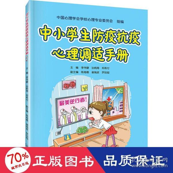 中小学生防疫抗疫心理调适手册