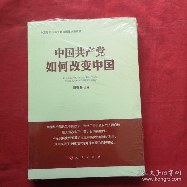 中国共产党如何改变中国（中宣部2019年主题出版重点出版物）