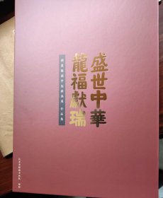 盛世中华，龙福献瑞书法作品展