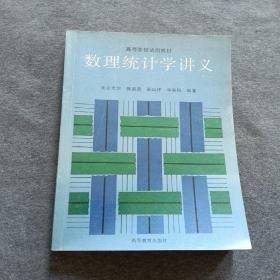 正版未使用 数理统计学讲义/陈家鼎 200005-1版3次 定价12.80